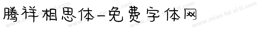 腾祥相思体字体转换