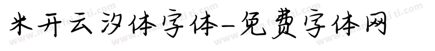 米开云汐体字体字体转换