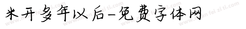 米开多年以后字体转换