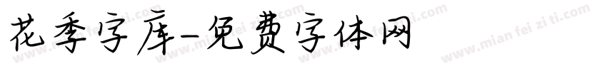 花季字库字体转换