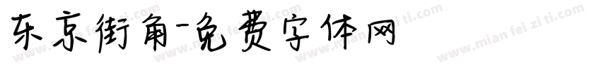 东京街角字体转换