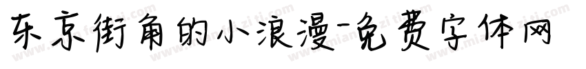 东京街角的小浪漫字体转换