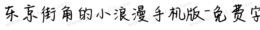 东京街角的小浪漫手机版字体转换