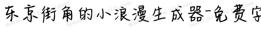 东京街角的小浪漫生成器字体转换