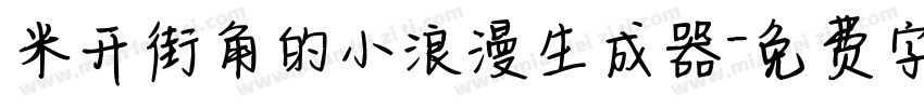 米开街角的小浪漫生成器字体转换