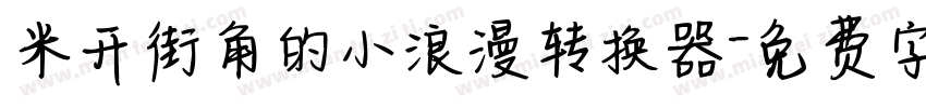 米开街角的小浪漫转换器字体转换