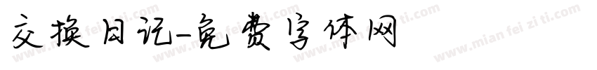 交换日记字体转换