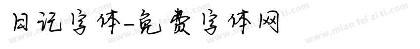 日记字体字体转换