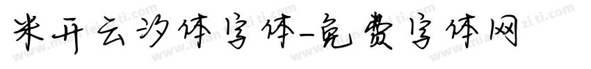 米开云汐体字体字体转换