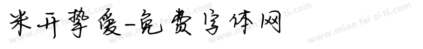 米开挚爱字体转换