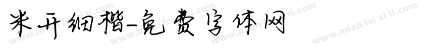 米开细楷字体转换