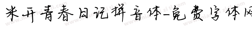 米开青春日记拼音体字体转换