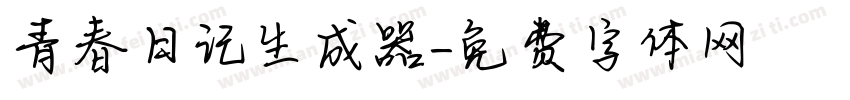 青春日记生成器字体转换