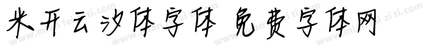 米开云汐体字体字体转换