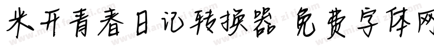 米开青春日记转换器字体转换