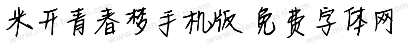 米开青春梦手机版字体转换