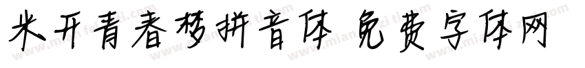 米开青春梦拼音体字体转换