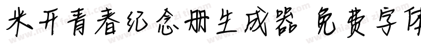 米开青春纪念册生成器字体转换