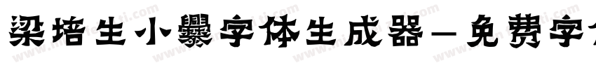 梁培生小爨字体生成器字体转换