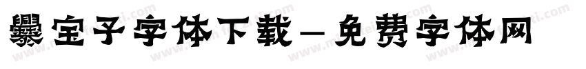 爨宝子字体下载字体转换