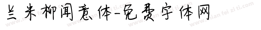 兰米柳闻意体字体转换