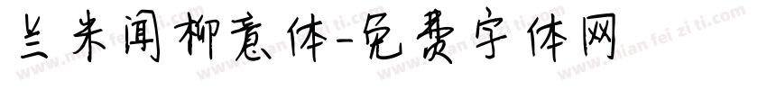 兰米闻柳意体字体转换