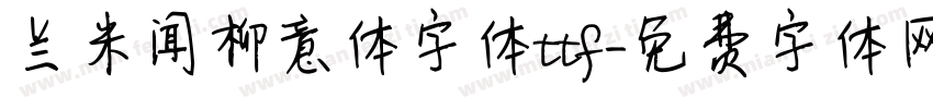 兰米闻柳意体字体ttf字体转换