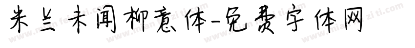 米兰未闻柳意体字体转换