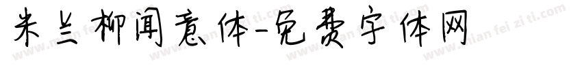 米兰柳闻意体字体转换