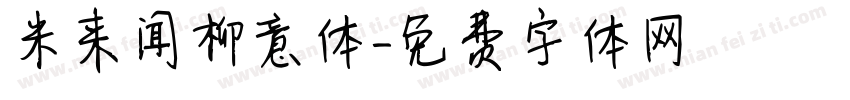 米来闻柳意体字体转换