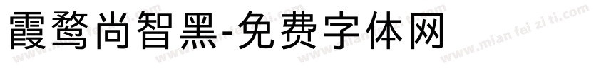 霞鹜尚智黑字体转换