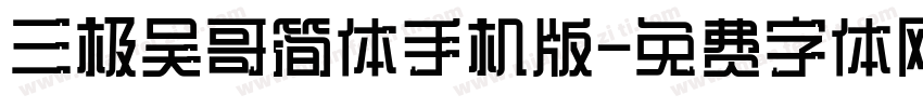 三极吴哥简体手机版字体转换