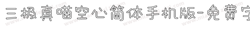 三极真喵空心简体手机版字体转换