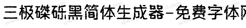 三极磔砾黑简体生成器字体转换