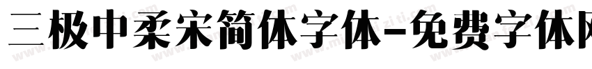 三极中柔宋简体字体字体转换