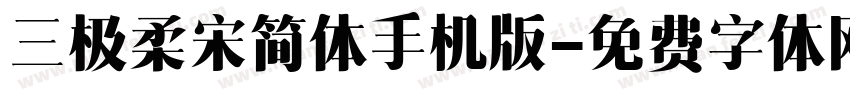 三极柔宋简体手机版字体转换