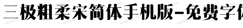 三极粗柔宋简体手机版字体转换