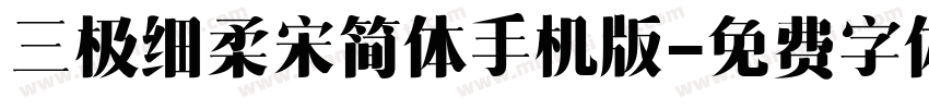 三极细柔宋简体手机版字体转换