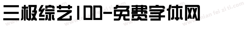 三极综艺100字体转换