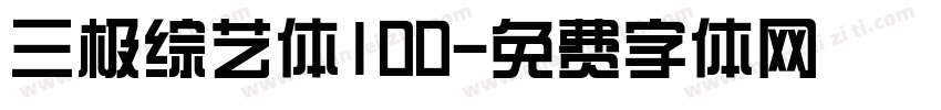 三极综艺体100字体转换