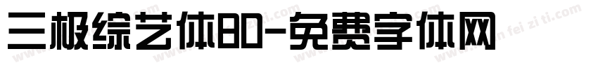 三极综艺体80字体转换