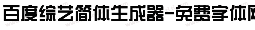 百度综艺简体生成器字体转换