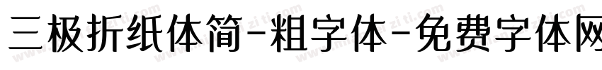 三极折纸体简-粗字体字体转换