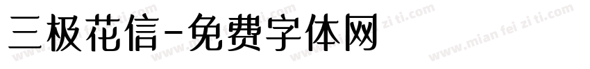 三极花信字体转换