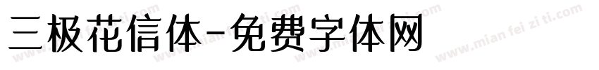 三极花信体字体转换