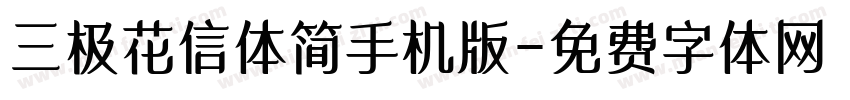 三极花信体简手机版字体转换