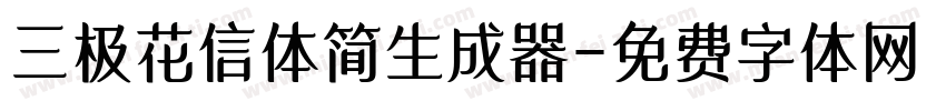 三极花信体简生成器字体转换