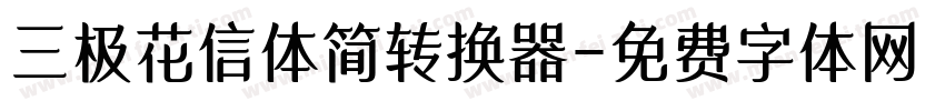 三极花信体简转换器字体转换