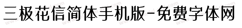 三极花信简体手机版字体转换