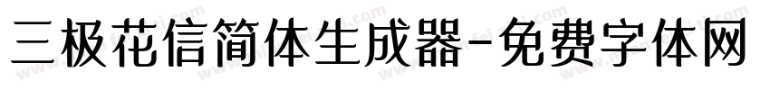 三极花信简体生成器字体转换